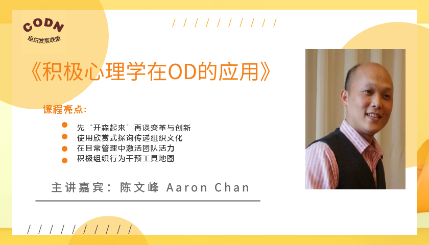 《积极心理学在OD中的应用》