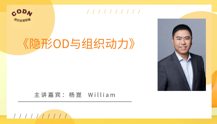 《隐型OD与组织动力》
