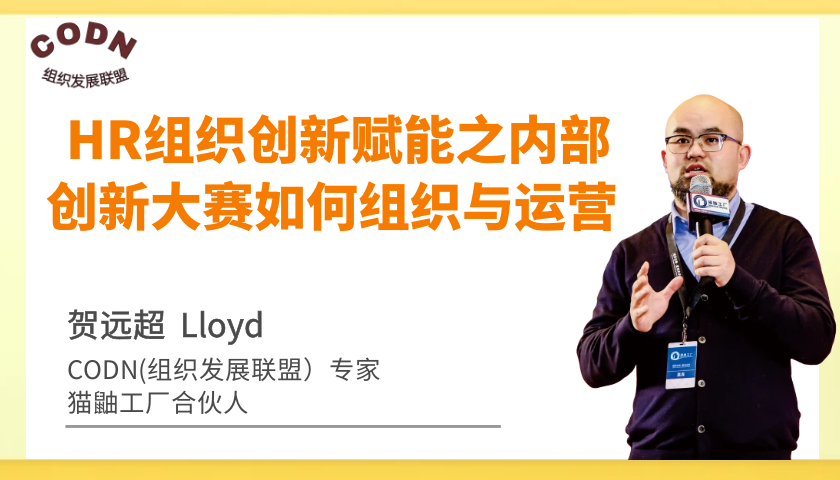 《HR组织创新赋能之内部创新大赛如何组织与运营》