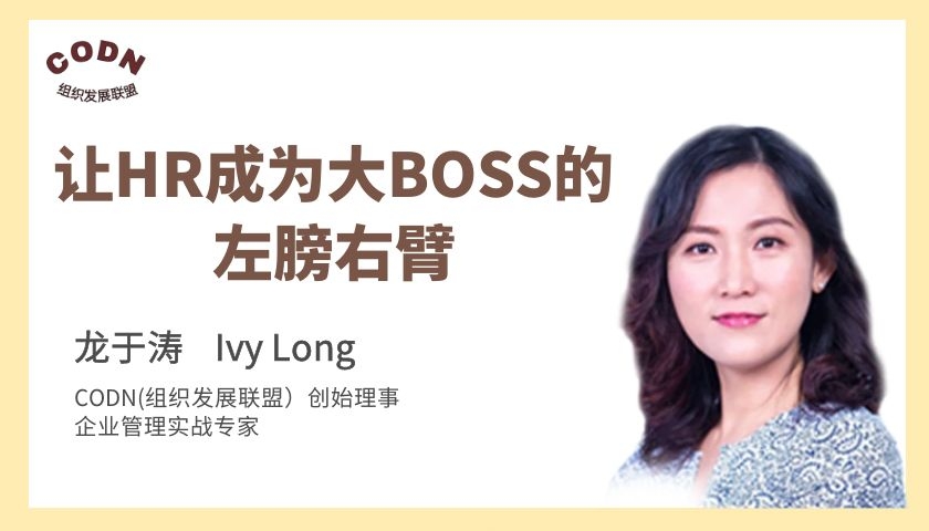 《让HR成为大BOSS的左膀右臂》